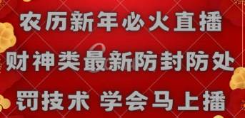 农历新年必火直播 财神类最新防封防处罚技术 学会马上播-翌晨科技网