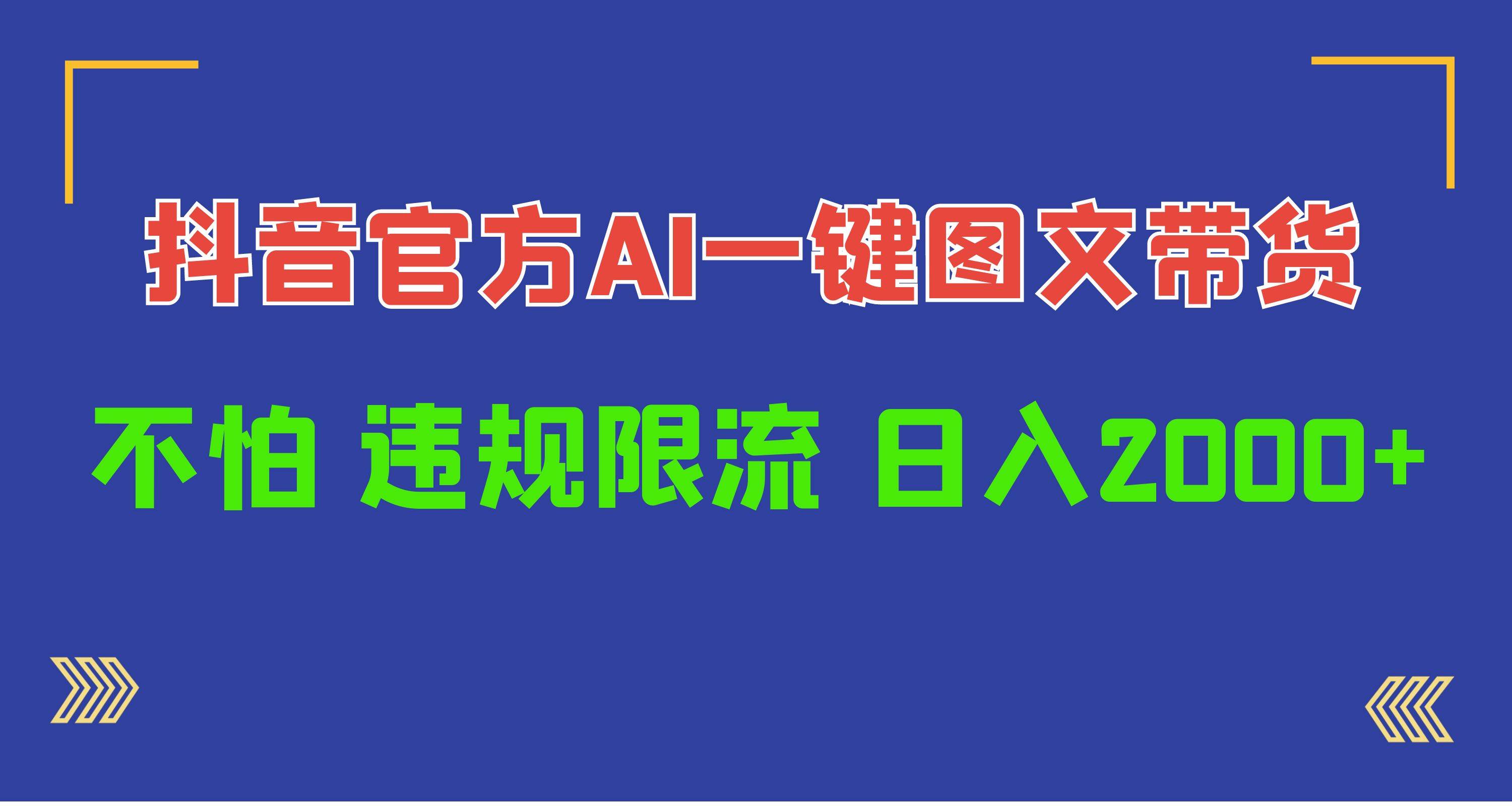 日入1000+抖音官方AI工具,一键图文带货,不怕违规限流-翌晨科技网