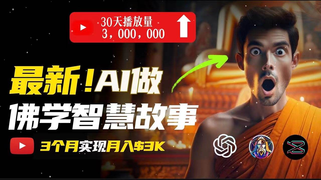 无需露脸,用AI创造治愈系佛学视频,轻松月入过万-翌晨科技网