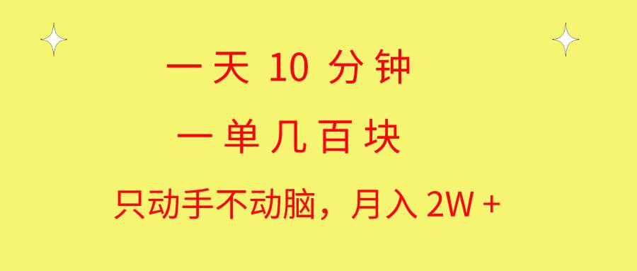 一天10 分钟 一单几百块 简单无脑操作 月入2W+教学-翌晨科技网