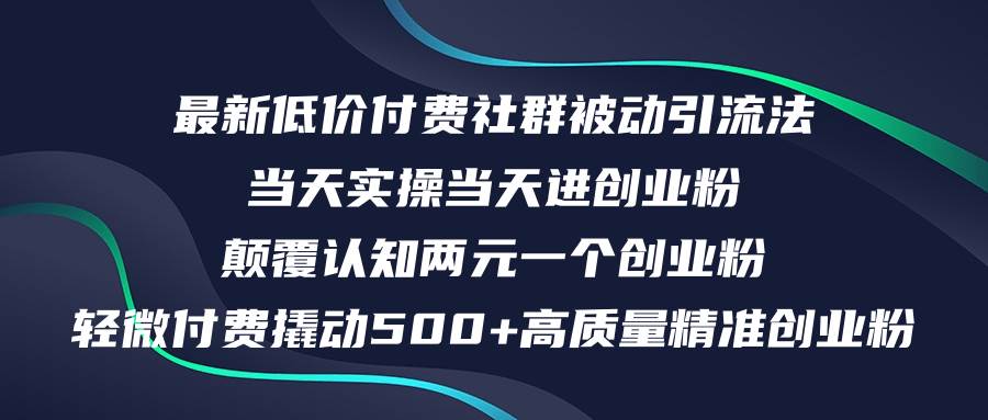 最新低价付费社群日引500+高质量精准创业粉，当天实操当天进创业粉，日...-翌晨科技网