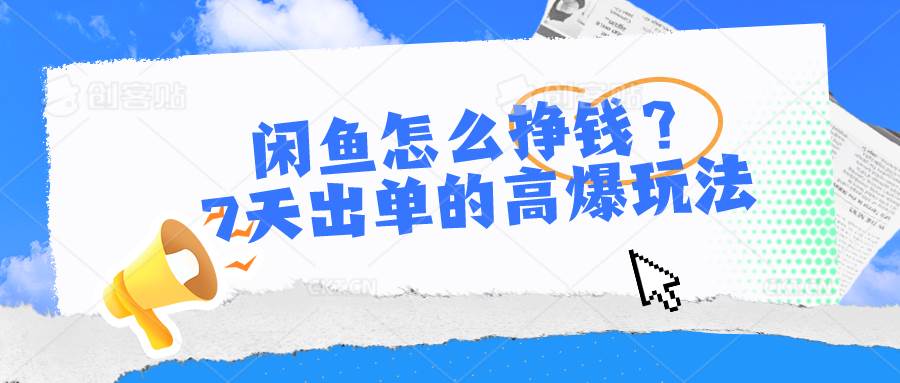 闲鱼怎么挣钱？7天出单的高爆玩法-翌晨科技网