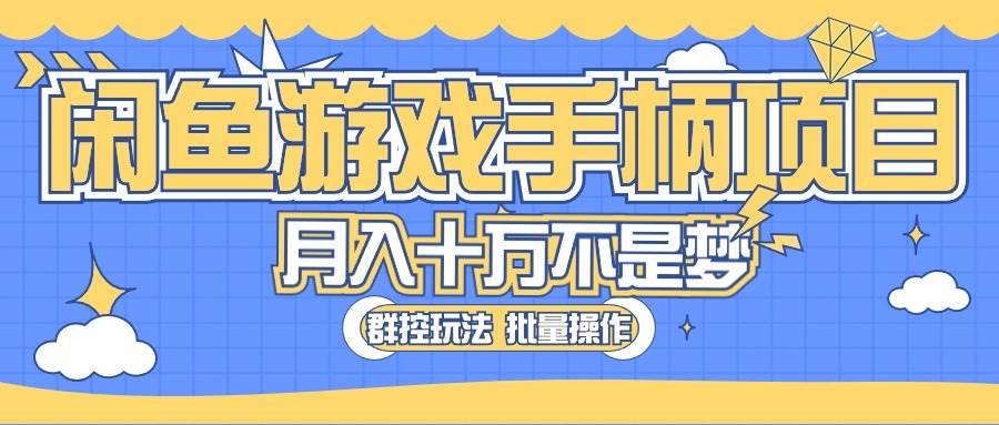 闲鱼游戏手柄项目，轻松月入过万 最真实的好项目-翌晨科技网