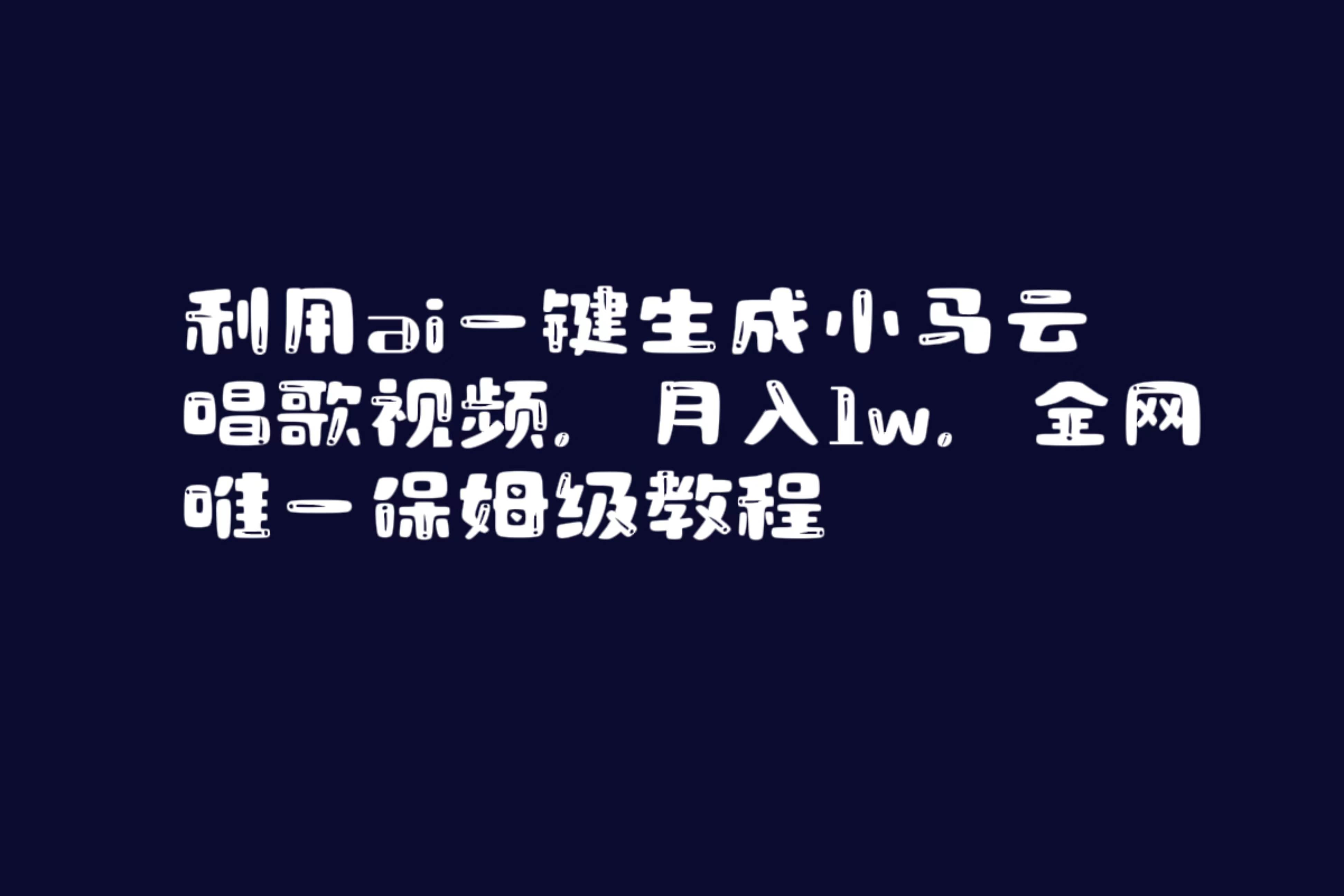 利用ai一键生成小马云唱歌视频，月入1w，全网唯一保姆级教程-翌晨科技网