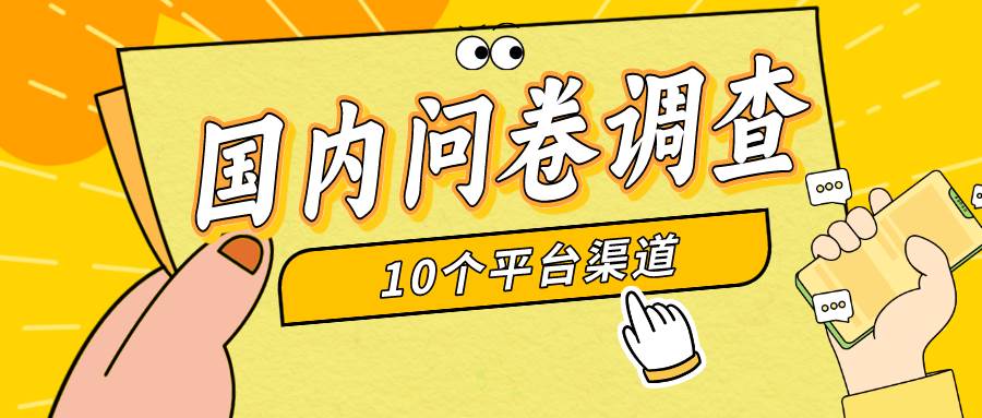 简单选题问卷调查，每天12张，新手小白无压力，不需要经验-翌晨科技网