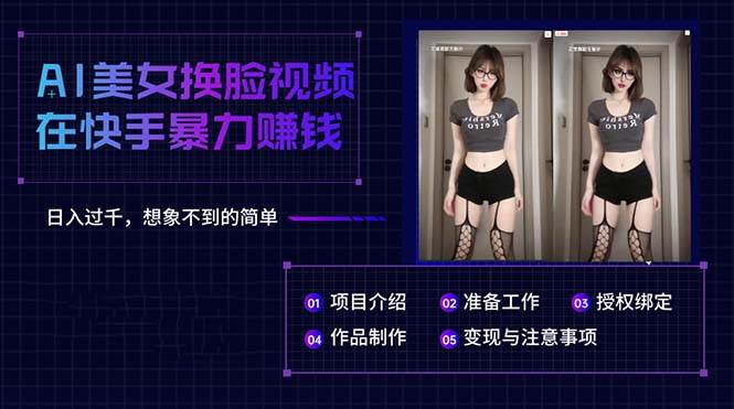 AI美女换脸视频在快手暴力赚钱，日入过千，想象不到的简单-翌晨科技网
