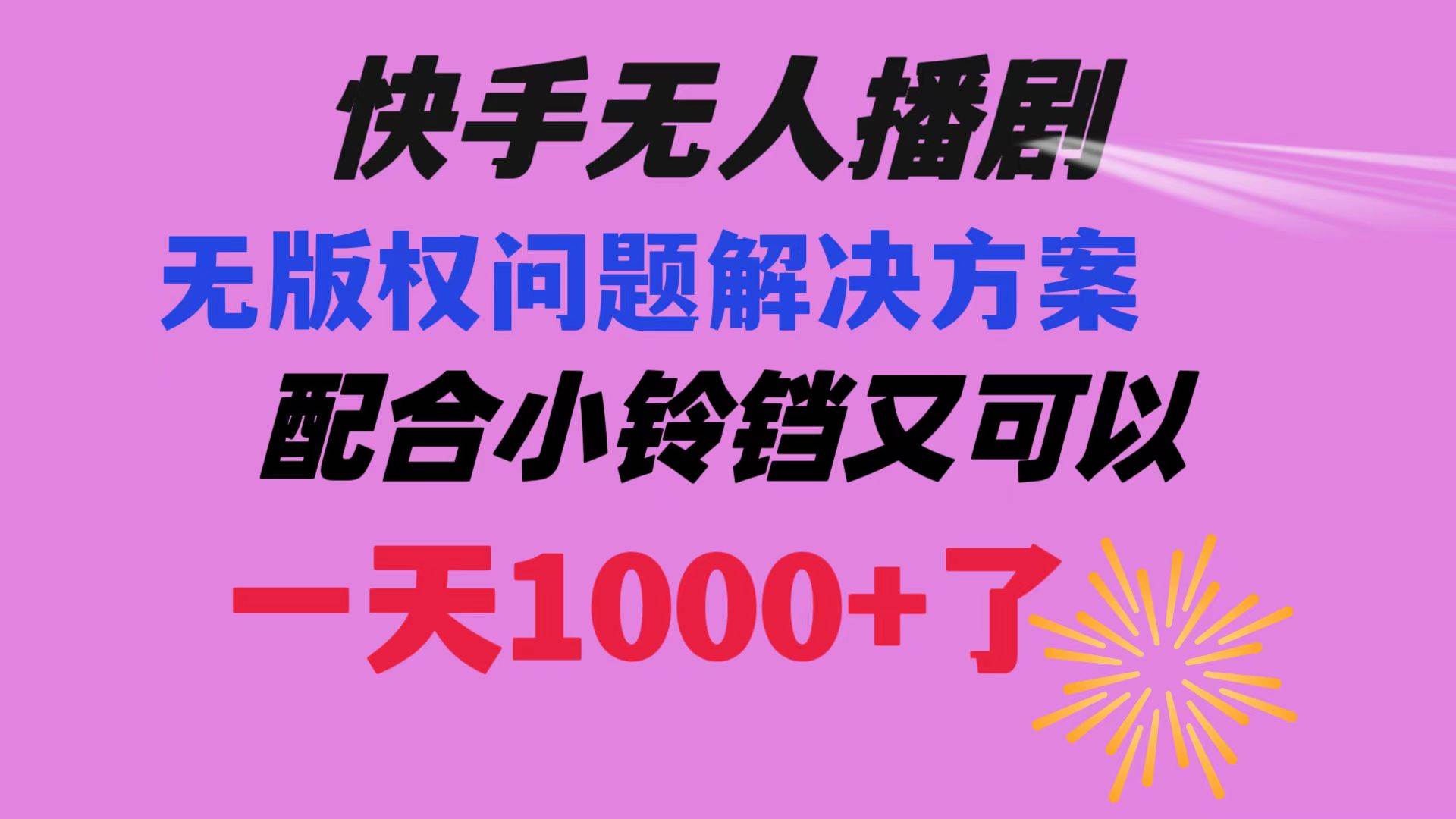 快手无人播剧 解决版权问题教程 配合小铃铛又可以1天1000+了-翌晨科技网