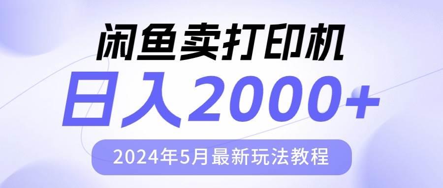 闲鱼卖打印机，日人2000，2024年5月最新玩法教程-翌晨科技网