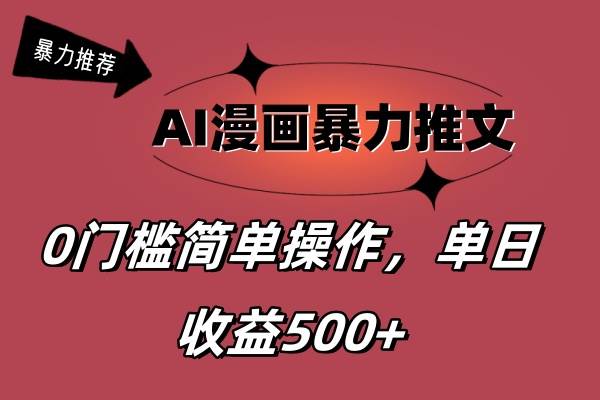 AI漫画暴力推文，播放轻松20W+，0门槛矩阵操作，单日变现500+-翌晨科技网