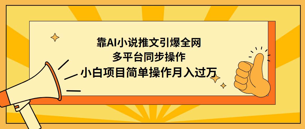 靠AI小说推文引爆全网，多平台同步操作，小白项目简单操作月入过万-翌晨科技网