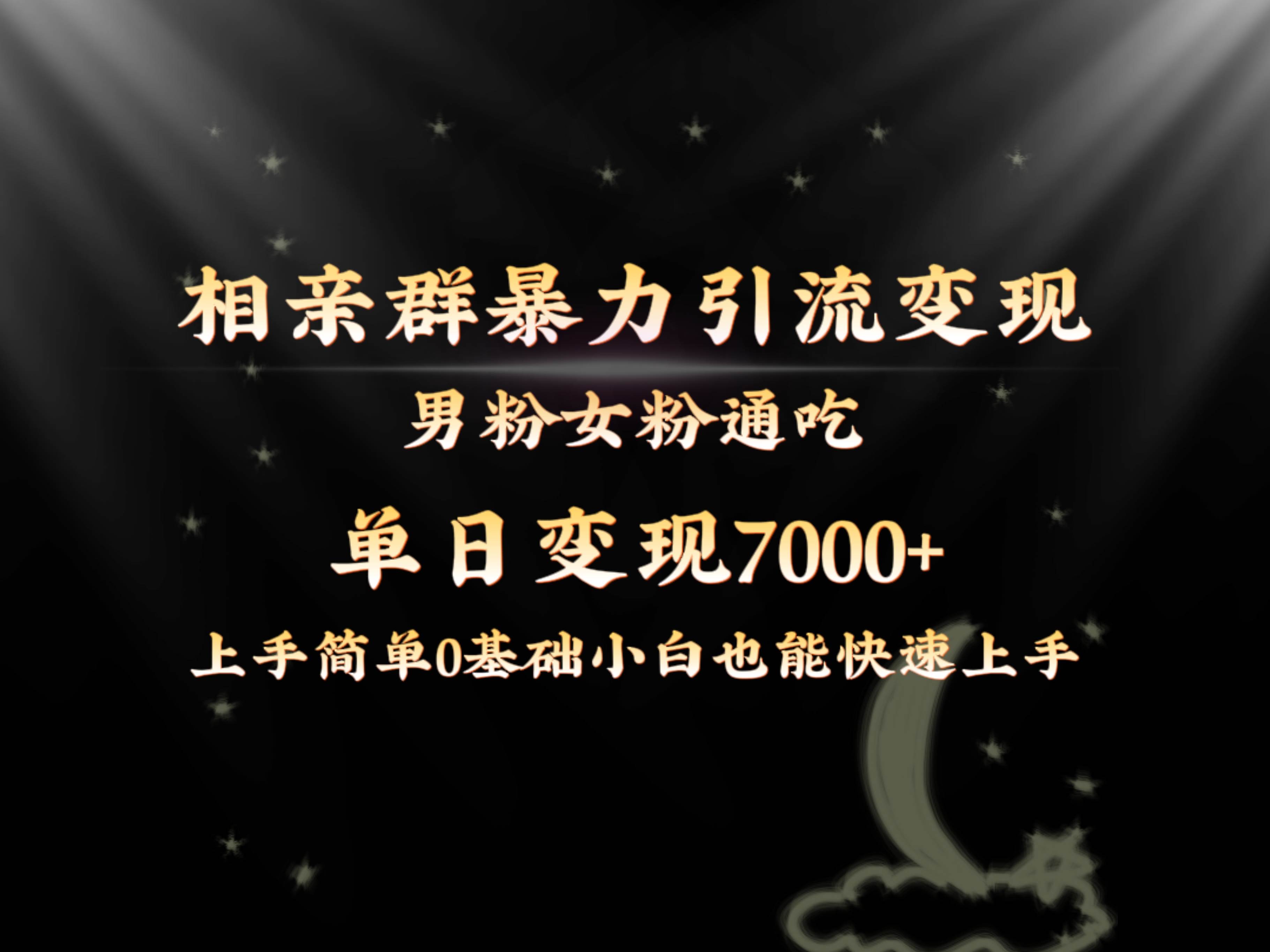 全网首发相亲群暴力引流男粉女粉通吃变现玩法,单日变现7000+保姆教学1.0-翌晨科技网