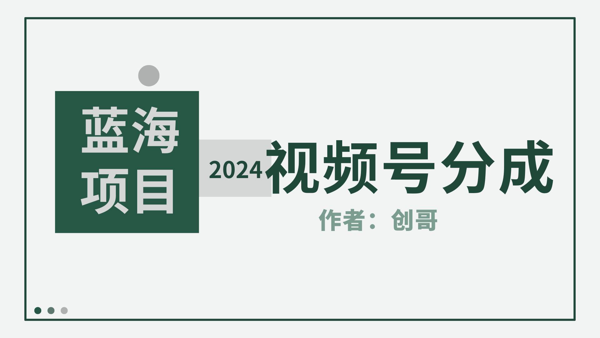 【蓝海项目】2024年视频号分成计划,快速开分成,日爆单8000+,附玩法教程-翌晨科技网