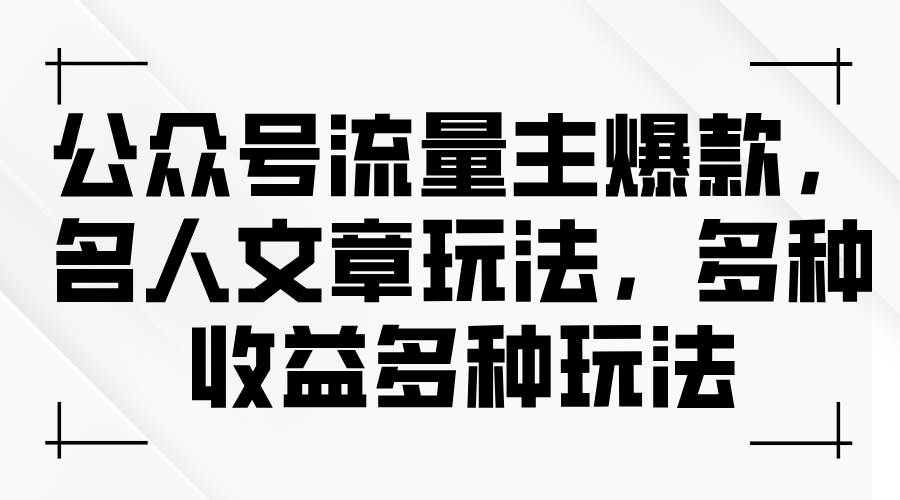 公众号流量主爆款，名人文章玩法，多种收益多种玩法-翌晨科技网