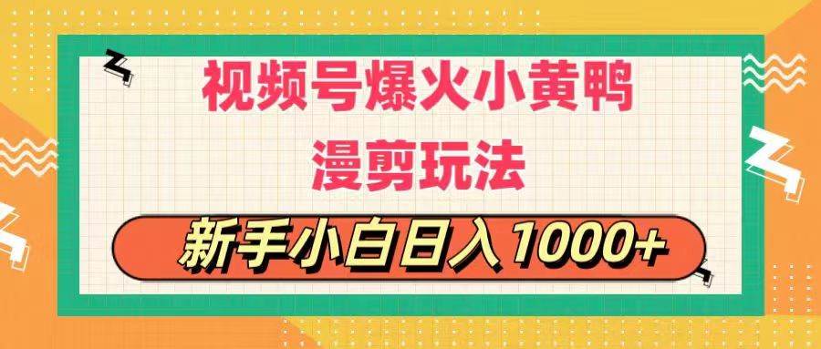 视频号爆火小黄鸭搞笑漫剪玩法,每日1小时,新手小白日入1000+-翌晨科技网