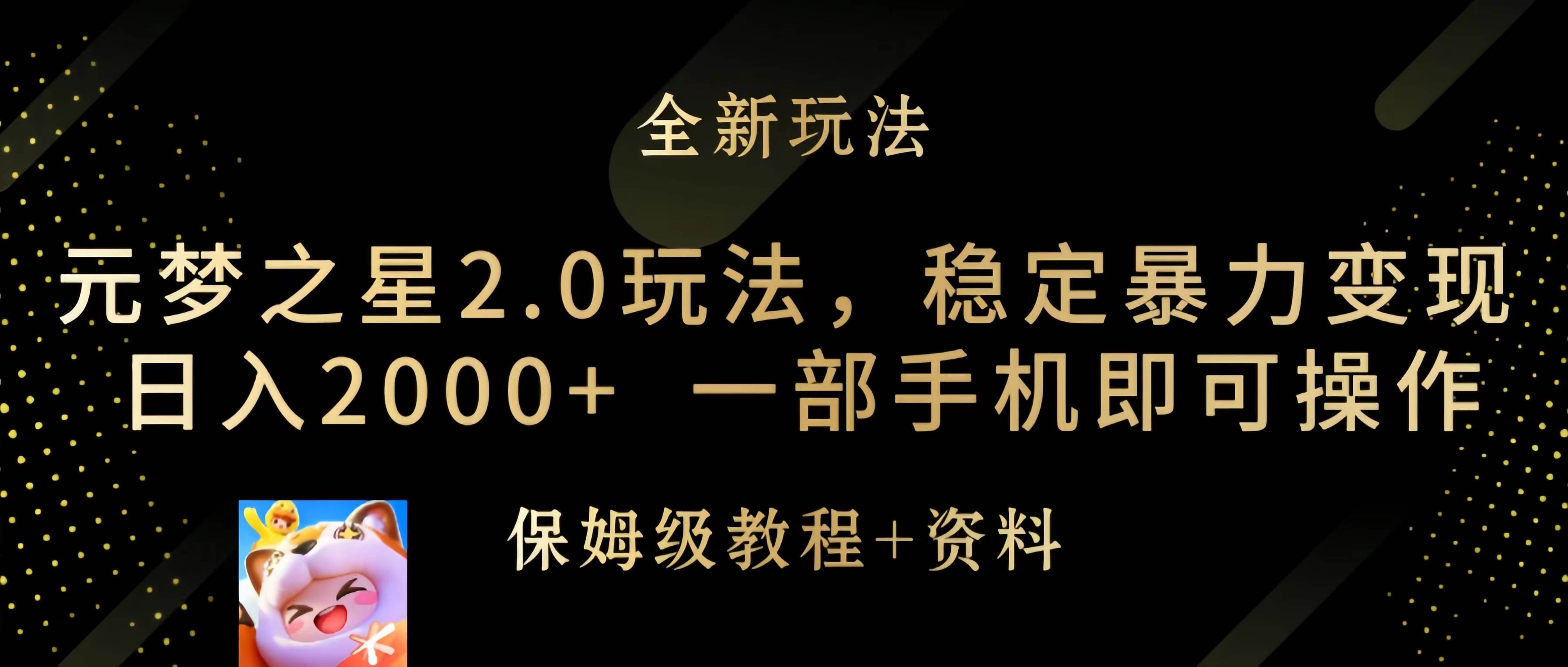 元梦之星2.0玩法，稳定暴力变现，日入2000+，一部手机即可操作-翌晨科技网