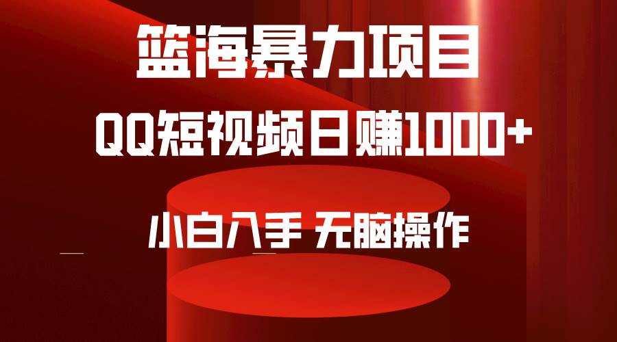 2024年篮海项目，QQ短视频暴力赛道，小白日入1000+，无脑操作，简单上手。-翌晨科技网