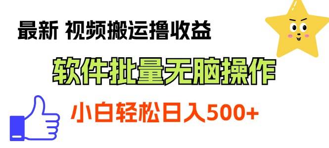 最新视频搬运撸收益，软件无脑批量操作，新手小白轻松上手-翌晨科技网