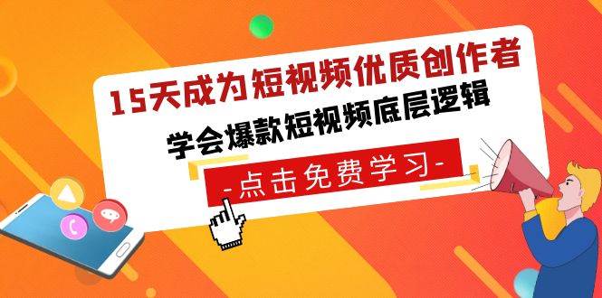 15天成为短视频-优质创作者，学会爆款短视频底层逻辑-翌晨科技网
