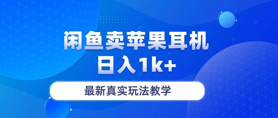 闲鱼卖菲果耳机，日入1k+，最新真实玩法教学-翌晨科技网