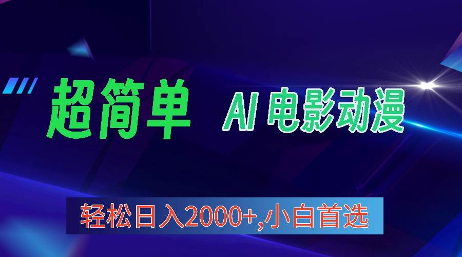 2024年最新视频号分成计划,超简单AI生成电影漫画,日入2000+,小白首选。-翌晨科技网
