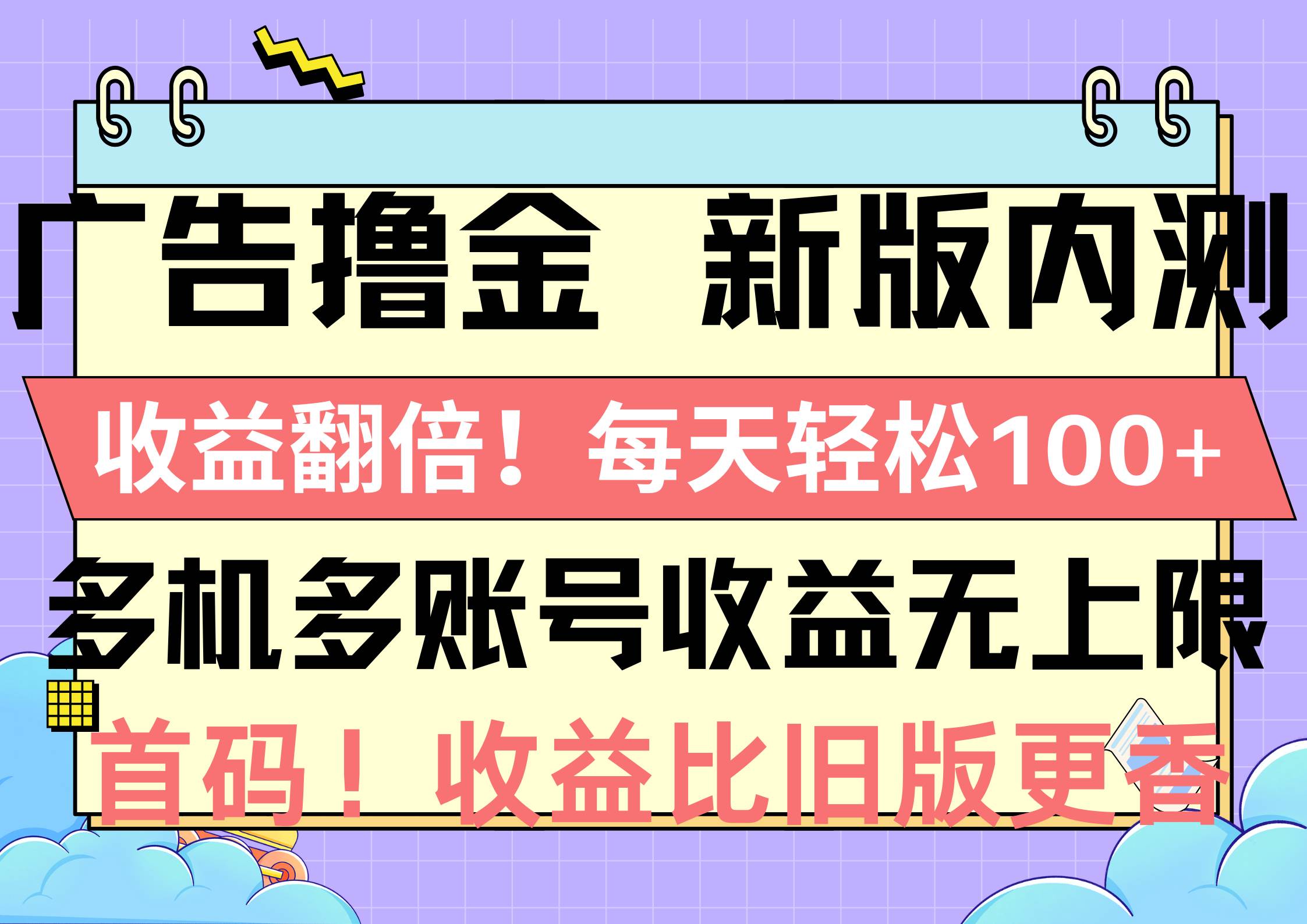 广告撸金新版内测，收益翻倍！每天轻松100+，多机多账号收益无上限，抢...-翌晨科技网