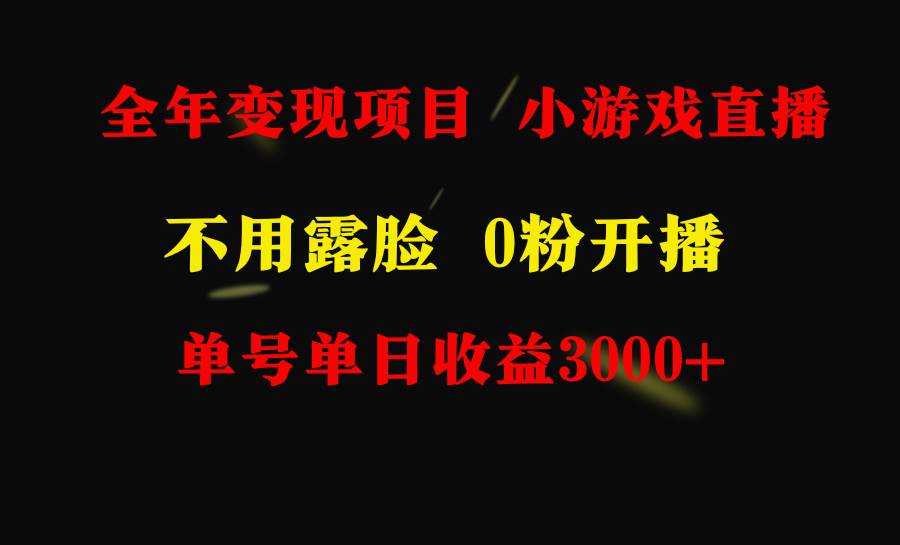 全年可做的项目，小白上手快，每天收益3000+不露脸直播小游戏，无门槛，...-翌晨科技网