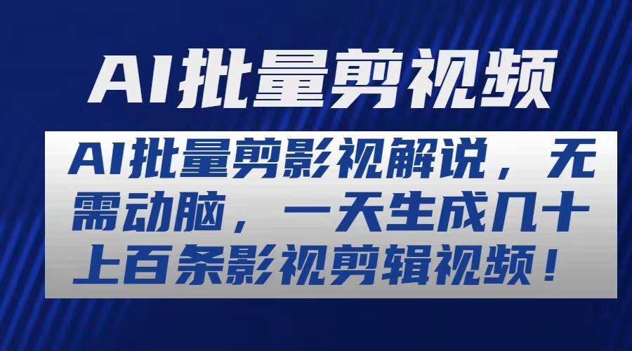 AI批量剪影视解说，无需动脑，一天生成几十上百条影视剪辑视频-翌晨科技网