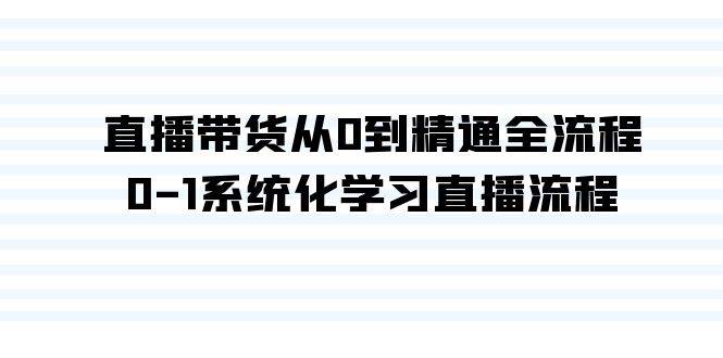 直播带货从0到精通全流程，0-1系统化学习直播流程（35节课）-翌晨科技网