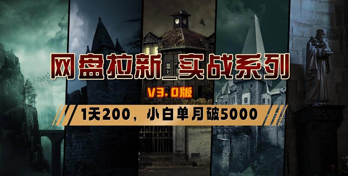 网盘拉新_实战系列，小白单月破5K（v3.0版保姆级教程）-翌晨科技网