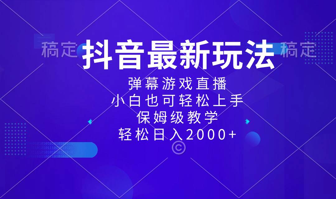 抖音最新项目，弹幕游戏直播玩法，小白也可轻松上手，保姆级教学 日入2000+-翌晨科技网