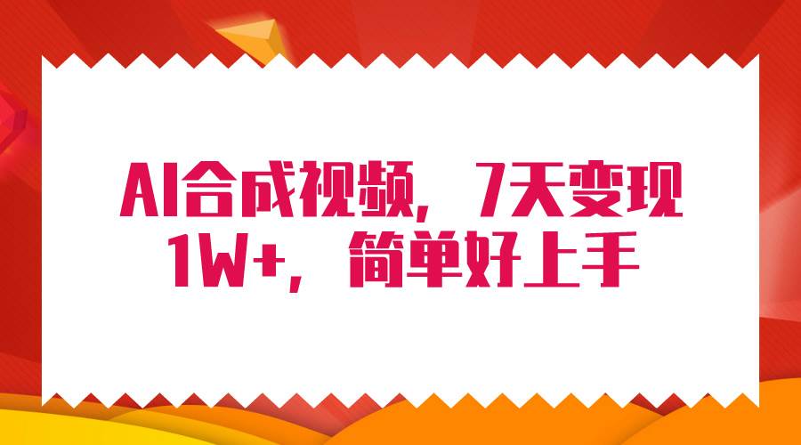 4月最新AI合成技术，7天疯狂变现1W+，无脑纯搬运！-翌晨科技网
