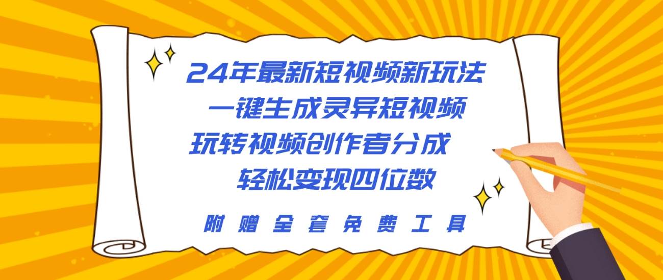 24年最新短视频新玩法，一键生成灵异短视频，玩转视频创作者分成  轻松...-翌晨科技网