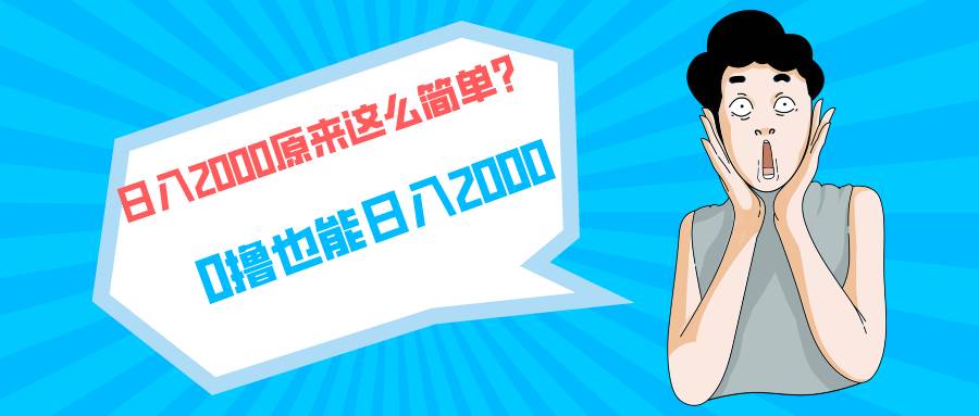 快手拉新单号200,日入2000 +,长期稳定项目-翌晨科技网