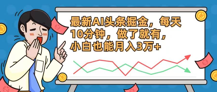 最新AI头条掘金，每天10分钟，做了就有，小白也能月入3万+-翌晨科技网