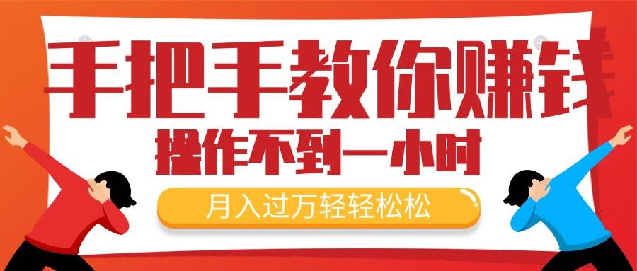 手把手教你赚钱，新手每天操作不到一小时，月入过万轻轻松松，最火爆的...-翌晨科技网