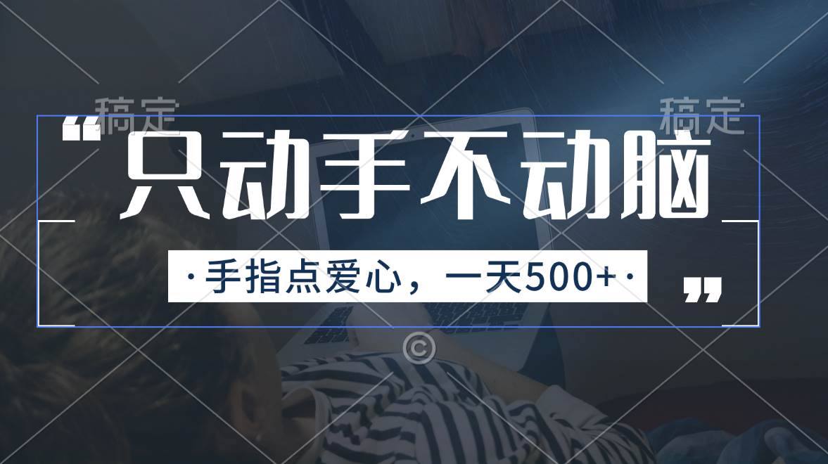 只动手不动脑,手指点爱心,每天500+-翌晨科技网