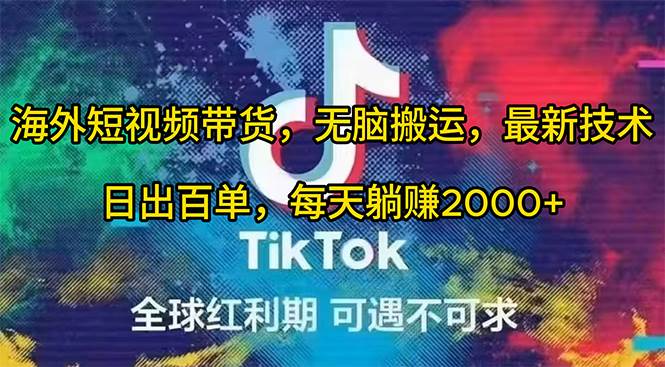 海外短视频带货,无脑搬运,最新技术,日出百单,每天躺赚2000+-翌晨科技网