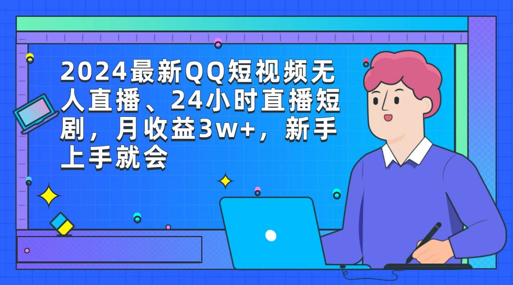 2024最新QQ短视频无人直播、24小时直播短剧，月收益3w+，新手上手就会-翌晨科技网