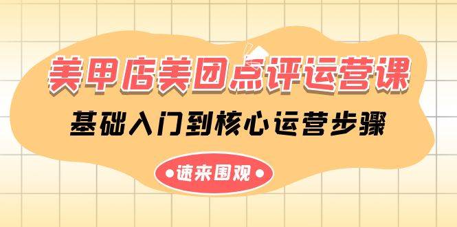 美甲店-美团点评运营课，基础入门到核心运营步骤（14节课）-翌晨科技网
