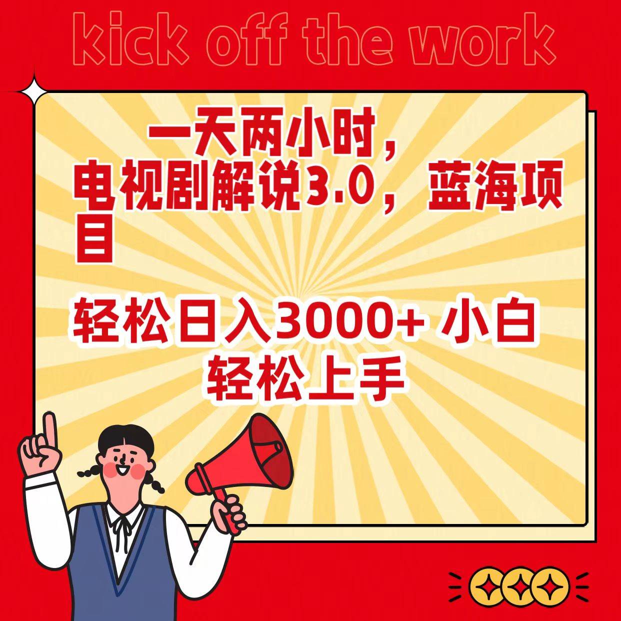一天两小时，电视剧解说3.0，蓝海项目，轻松日入3000+ 小白轻松上手-翌晨科技网