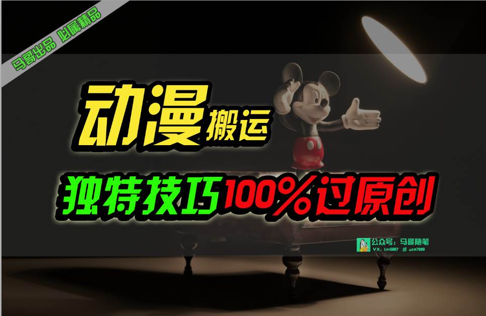 中视频计划动漫无脑搬运,独特方法过原创日入800+-翌晨科技网