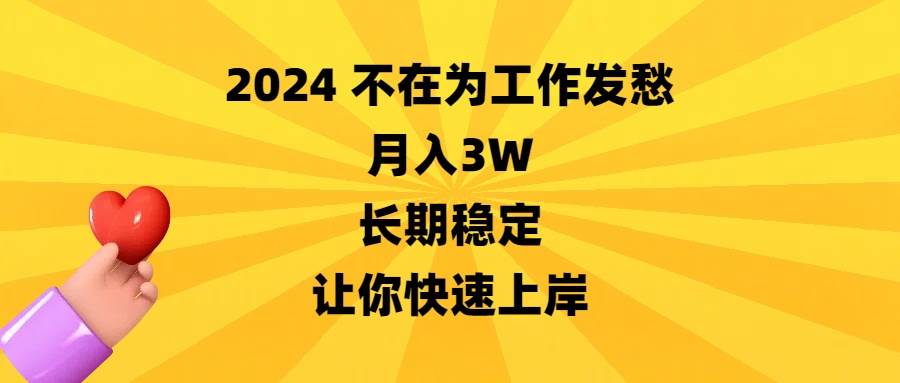 2024不在为工作发愁，月入3W，长期稳定，让你快速上岸-翌晨科技网