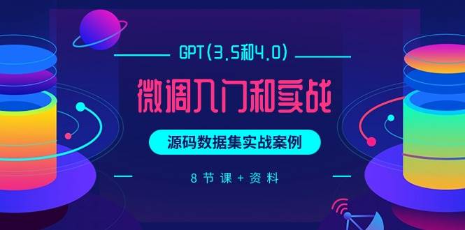 GPT(3.5和4.0)微调入门和实战，源码数据集实战案例（8节课+资料）-翌晨科技网