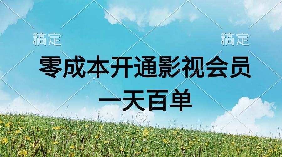 直开影视APP会员零成本，一天卖出上百单，日产四位数-翌晨科技网