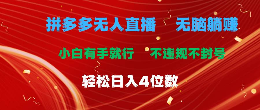 拼多多无人直播 无脑躺赚小白有手就行 不违规不封号轻松日入4位数-翌晨科技网