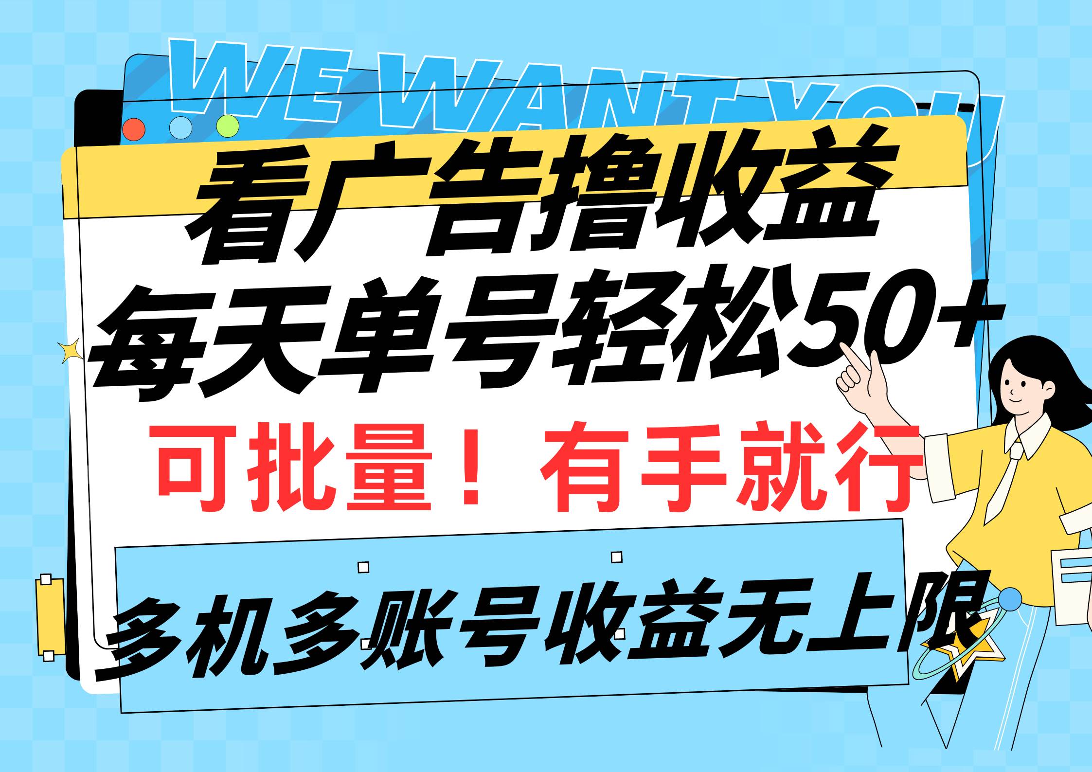 看广告撸收益，每天单号轻松50+，可批量操作，多机多账号收益无上限，有...-翌晨科技网