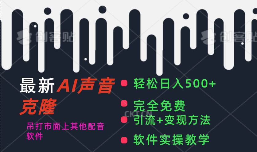 最新AI配音软件，日入500+，碾压市面所有配音软件，完全免费-翌晨科技网