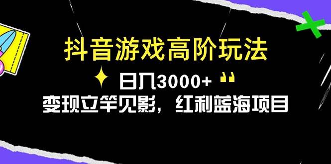 抖音游戏高阶玩法，日入3000+，变现立竿见影，红利蓝海项目-翌晨科技网