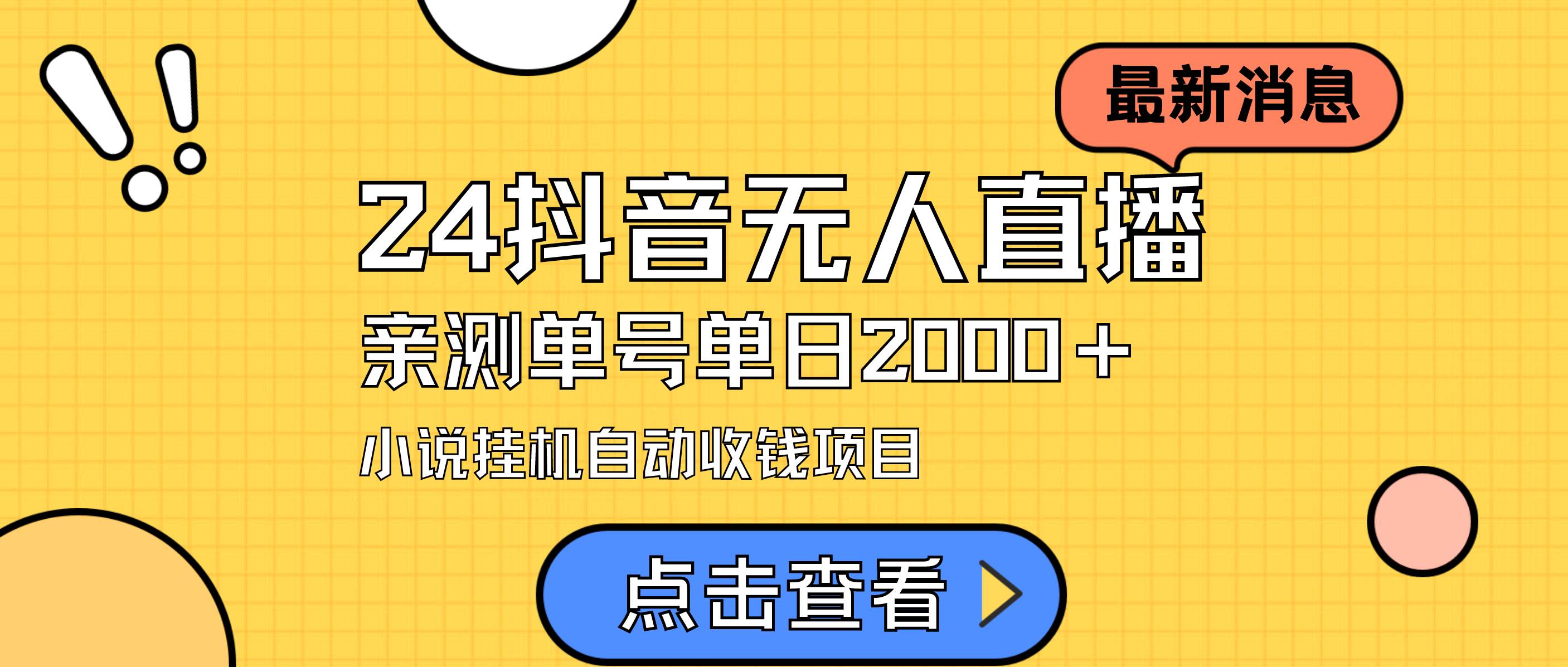 24最新抖音无人直播小说直播项目，实测单日变现2000＋，不用出镜，在家...-翌晨科技网
