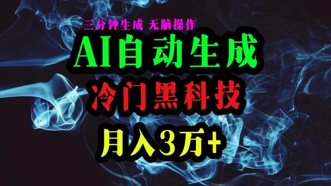 AI黑科技自动生成爆款文章,复制粘贴即可,三分钟一个,月入3万+-翌晨科技网